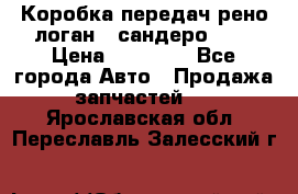 Коробка передач рено логан,  сандеро 1,6 › Цена ­ 20 000 - Все города Авто » Продажа запчастей   . Ярославская обл.,Переславль-Залесский г.